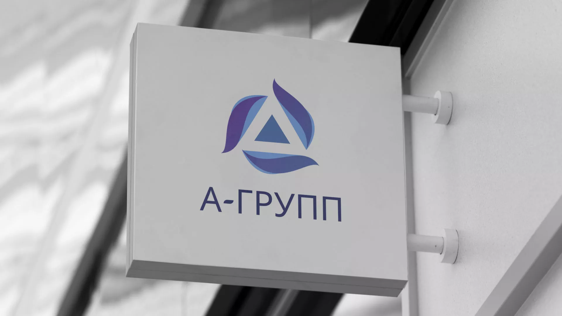 Создание логотипа компании «А-ГРУПП» в Стародубе